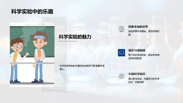 探索科学实验之旅