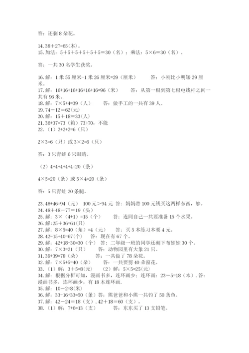 二年级数学应用题50道附参考答案（实用）.docx