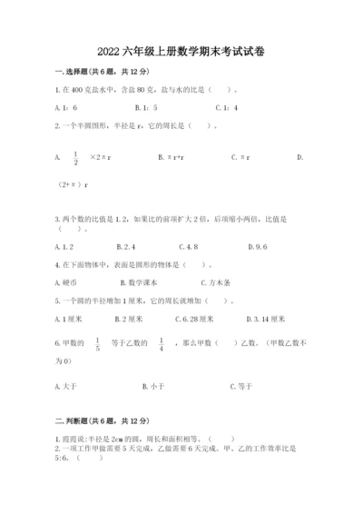 2022六年级上册数学期末考试试卷附参考答案（模拟题）.docx
