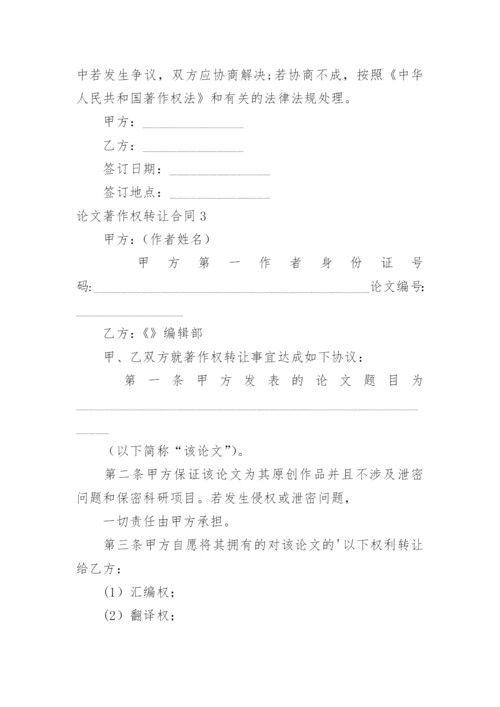论文著作权转让合同精编.docx