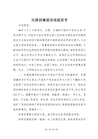 反腐倡廉建设成就思考.docx