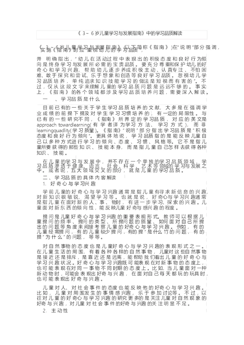 《指南》学习品质解读