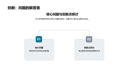 跨学科研究探索