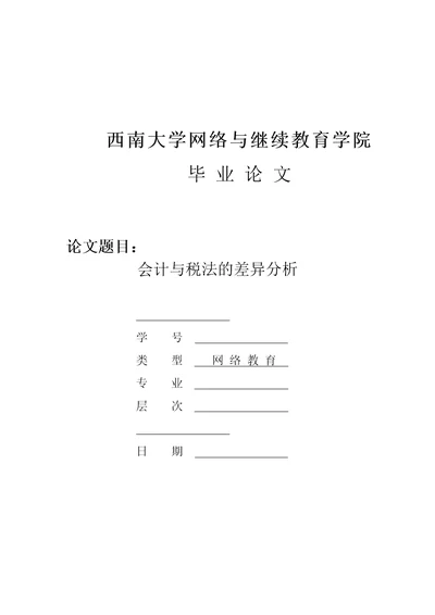 会计与税法的差异分析正文完整