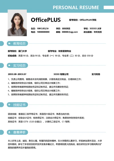 考研复试简历模板