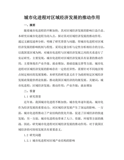 城市化进程对区域经济发展的推动作用
