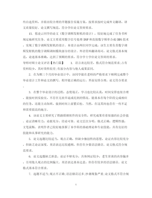2023年导师对硕士论文评语.docx