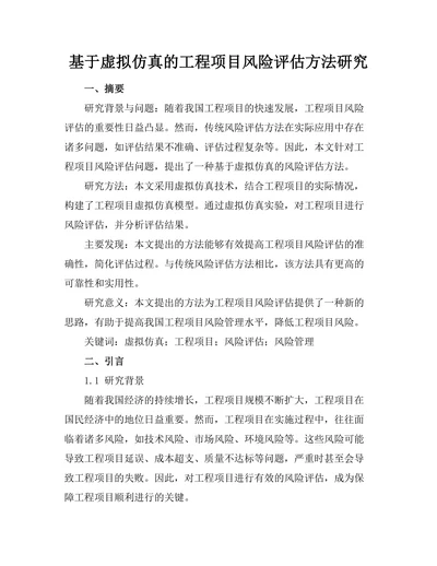 基于虚拟仿真的工程项目风险评估方法研究