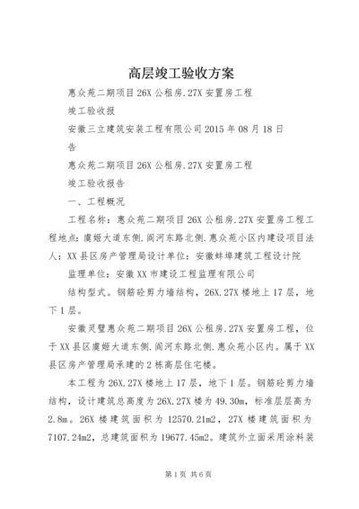 高层竣工验收方案 (2).docx