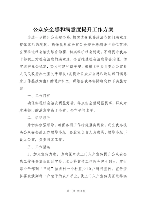 公众安全感和满意度提升工作方案.docx