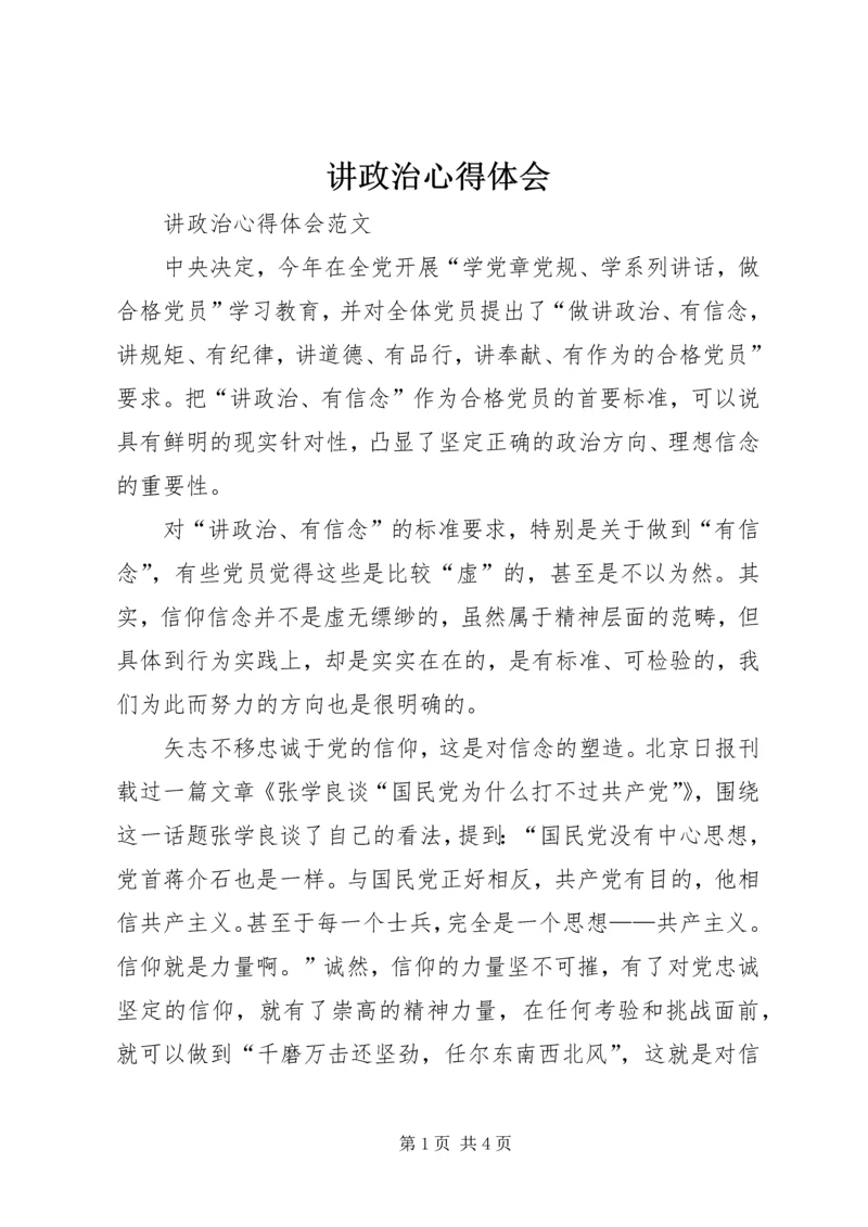 讲政治心得体会 (3).docx