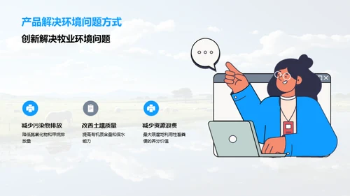 生态牧业：双效合一