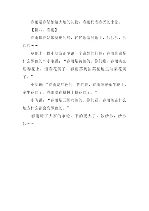 春雨作文150字0.docx