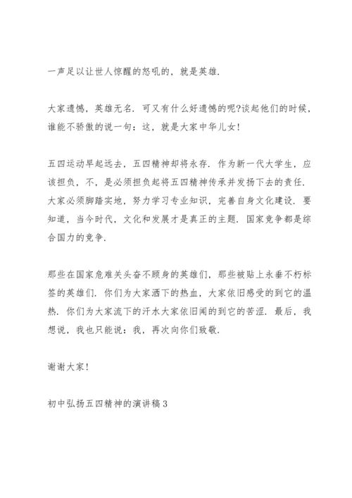 初中弘扬五四精神的演讲稿.docx