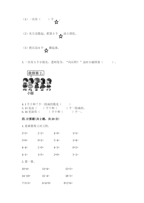 北师大版一年级上册数学期末测试卷附参考答案（综合卷）.docx