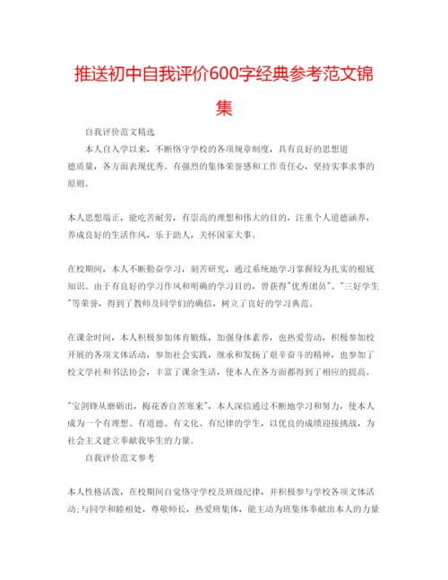 精编推送初中自我评价600字经典参考范文锦集.docx