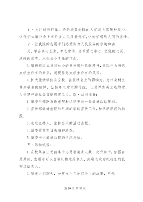 敬老院慰问活动方案.docx