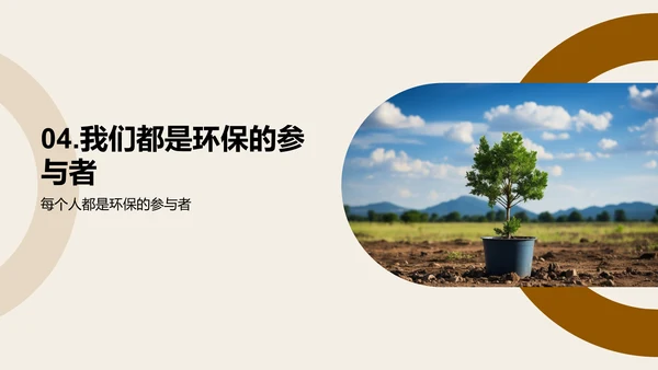 环保行动我们在行