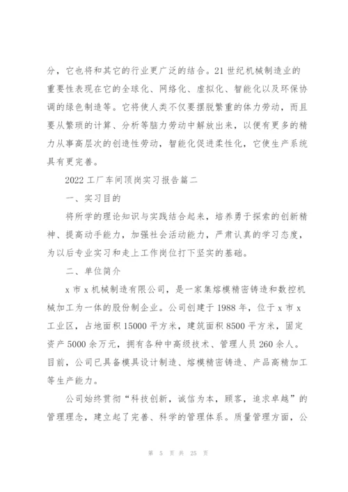 2022工厂车间顶岗实习报告5篇.docx