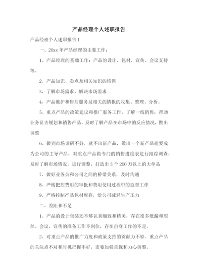 产品经理个人述职报告.docx