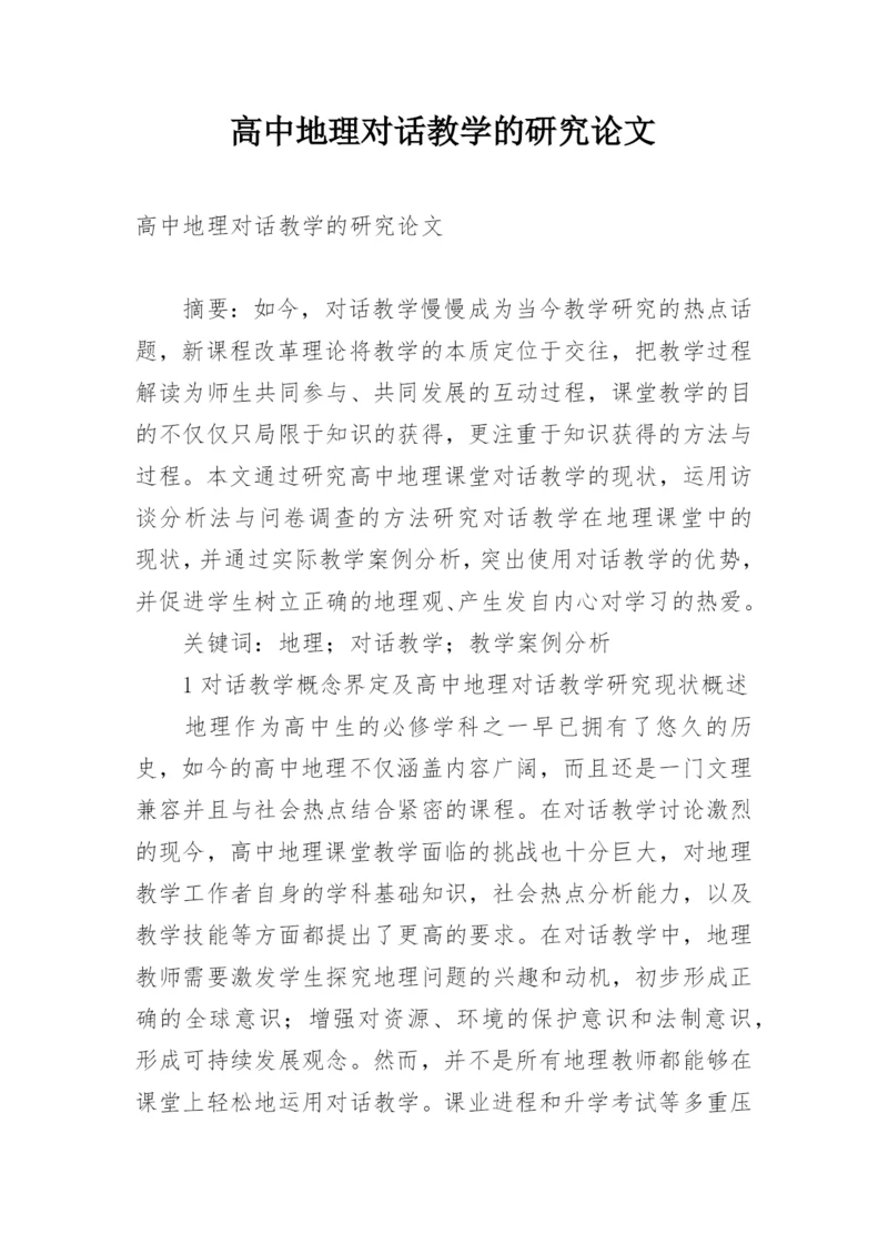 高中地理对话教学的研究论文.docx