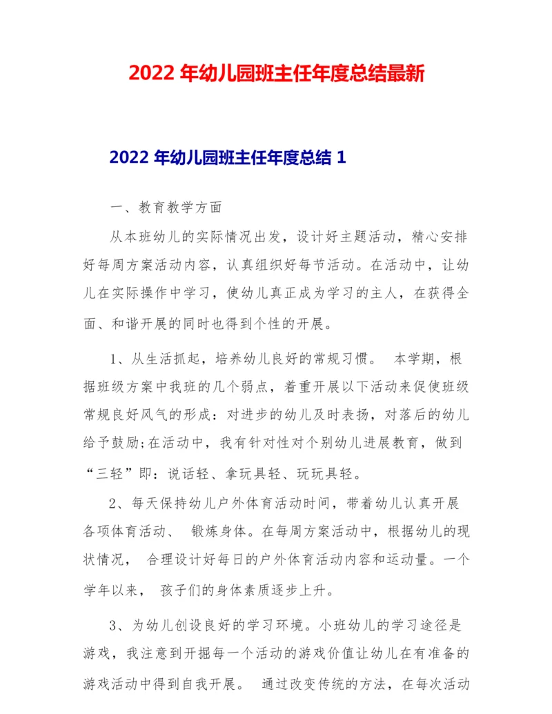 2022年幼儿园班主任年度总结最新.docx