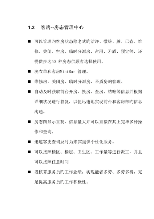 各大酒店软件开发商前台PMS系统功能概要说明.docx