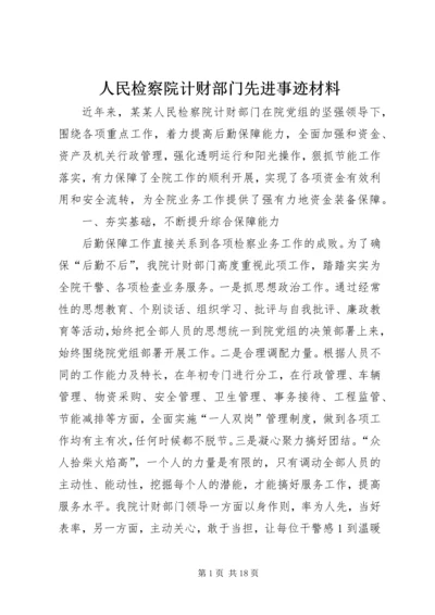 人民检察院计财部门先进事迹材料.docx