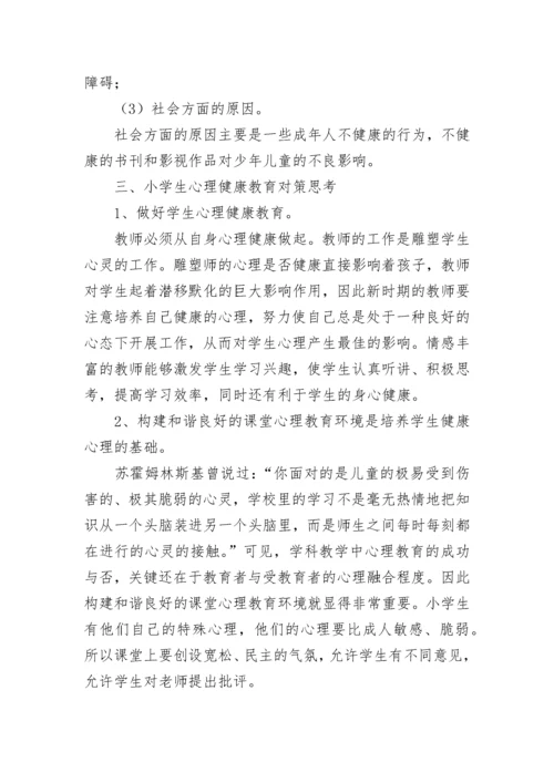 小学心理健康教育论文.docx