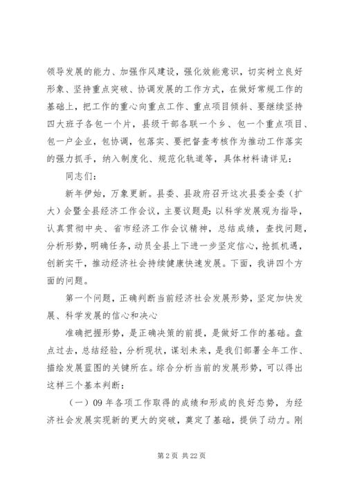 县委全委会暨经济工作讲话.docx