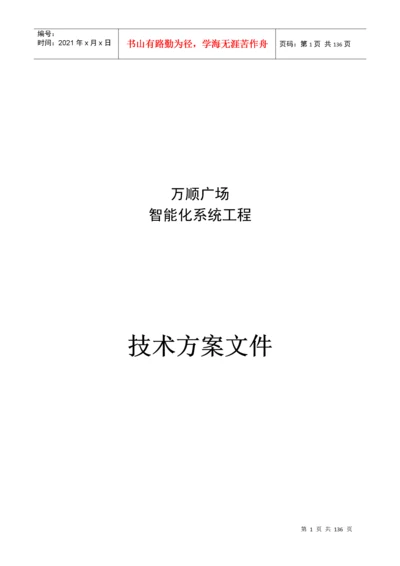 小区弱电智能化系统设计方案、施工组织设计方案.docx