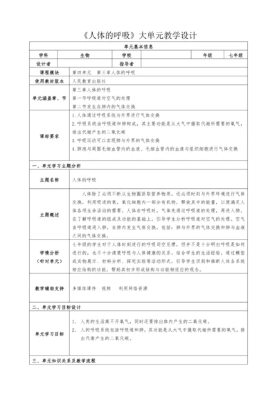 【大单元教学设计】人教版七年级生物下册第四单元人体的呼吸