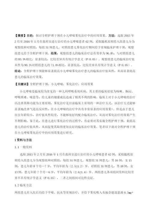 全程护理干预在小儿哮喘雾化治疗中的效果分析1.docx