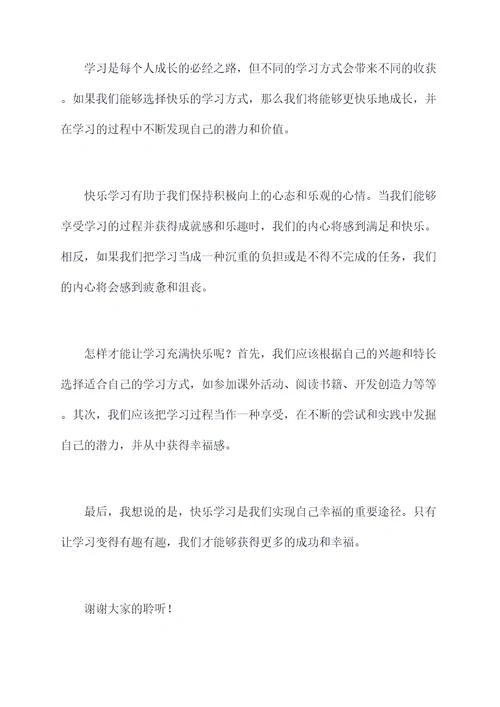 快乐的学习的演讲稿