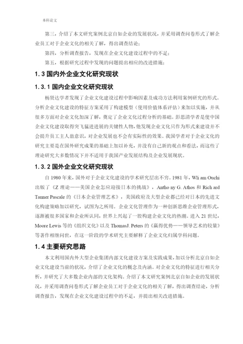 166040227_赵永强[论文]北京自如企业文化建设研究.docx