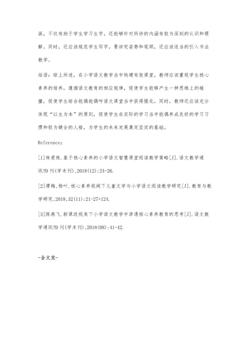 核心素养培育视域下小学语文教学有效性思考.docx