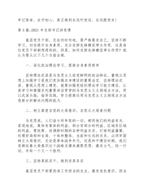 2021年支部书记讲党课(通用14篇).docx