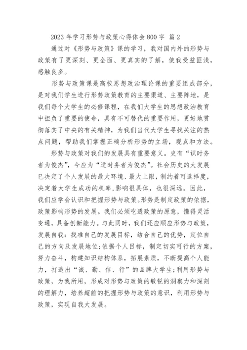 2023年学习形势与政策心得体会800字.docx