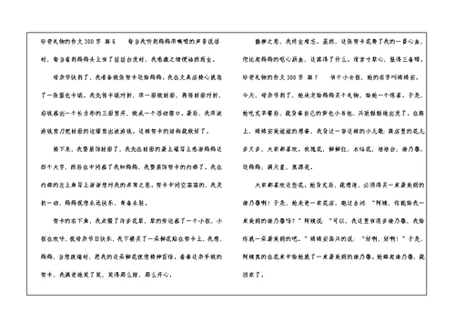 【推荐】珍贵礼物的作文300字集合7篇