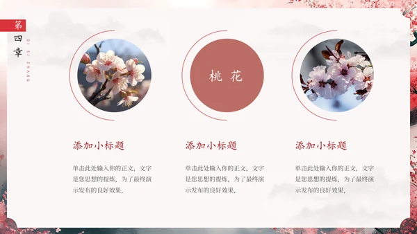春风十里桃花开通用PPT模板