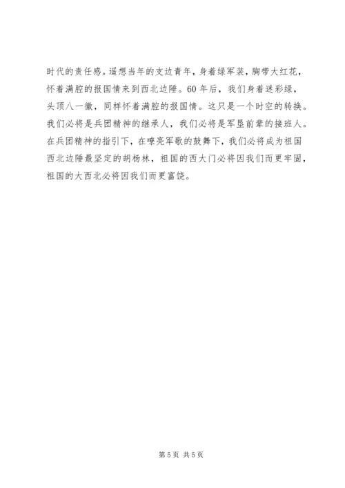 学习“兵团精神”有感 (2).docx