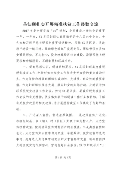 县妇联扎实开展精准扶贫工作经验交流.docx