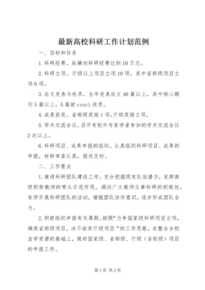 最新高校科研工作计划范例 (2).docx