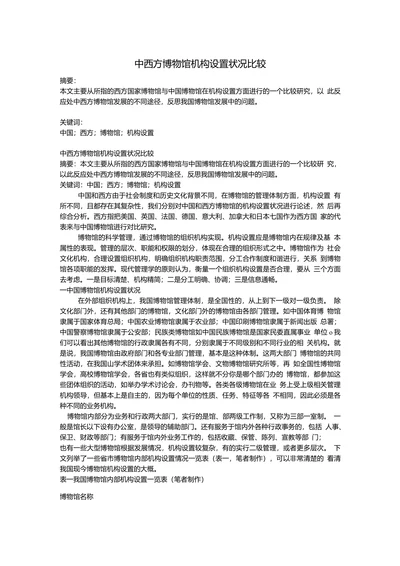 中西方博物馆机构设置状况比较
