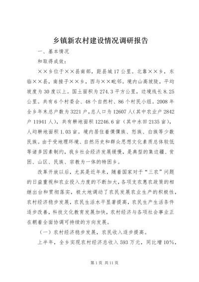 乡镇新农村建设情况调研报告.docx