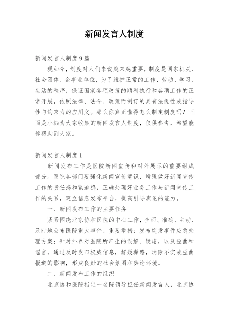 新闻发言人制度.docx