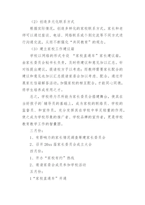 家长委员会工作计划.docx
