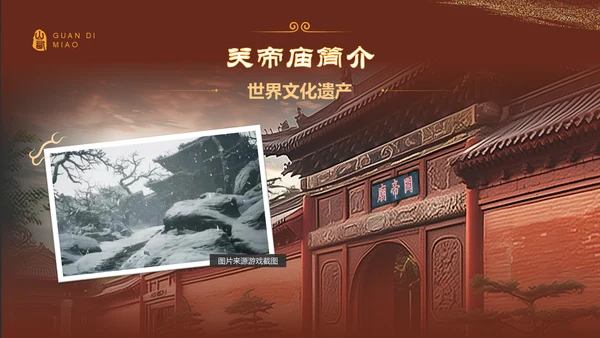 红色国潮风黑神话悟空取景地——山东关帝庙PPT模板