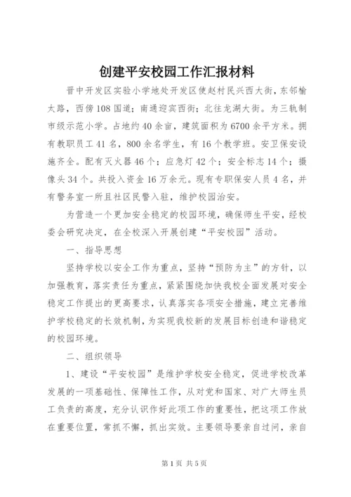 创建平安校园工作汇报材料.docx