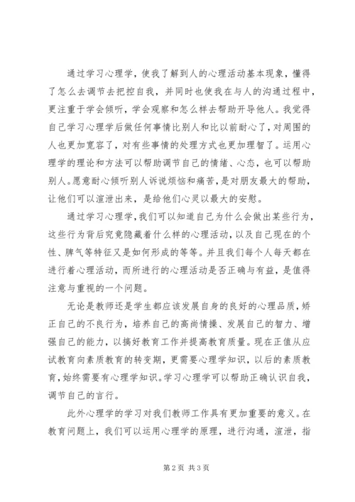 学习心理学的心得体会 (5).docx